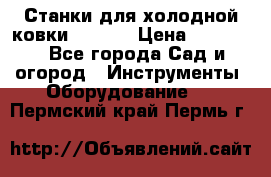 Станки для холодной ковки Stalex › Цена ­ 37 500 - Все города Сад и огород » Инструменты. Оборудование   . Пермский край,Пермь г.